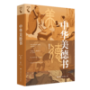 中华美德书 / 夏伟东 商品缩略图0