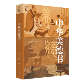中华美德书 / 夏伟东