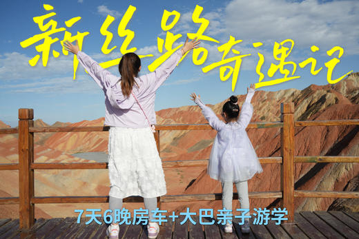 五一/暑假【定金锁首发早鸟】立减1000！家长爆赞【新丝路奇遇记】带娃必游~房车+大巴，青海湖到莫高窟，一次拿下！青海湖、茶卡盐湖、七彩丹霞、嘉峪关、莫高窟、鸣沙山… 商品图2