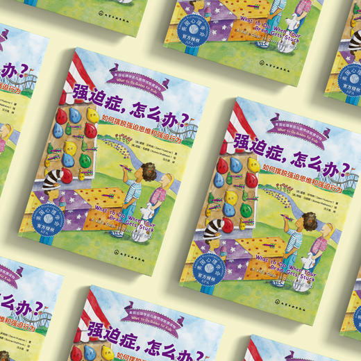 《强迫症，怎么办？：如何摆脱强迫思维和强迫行为》-美国心理学会儿童情绪管理读物 商品图2