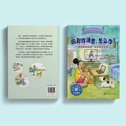 《听到坏消息，怎么办？：理性看待新闻，学会独立思考》-美国心理学会儿童情绪管理读物 商品图12