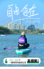 半天营【水上运动】4km桨板/皮划艇环海珠湖，解锁广州市区的森林氧吧 商品缩略图0