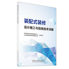 装配式装修设计施工与验收技术详解
