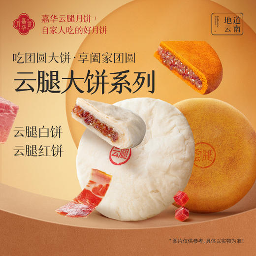 嘉华云腿大饼多口味 滇式特色团圆大饼 中秋月饼自家人吃的好月饼 商品图0