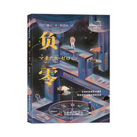 世界科幻名著经典书系：负零