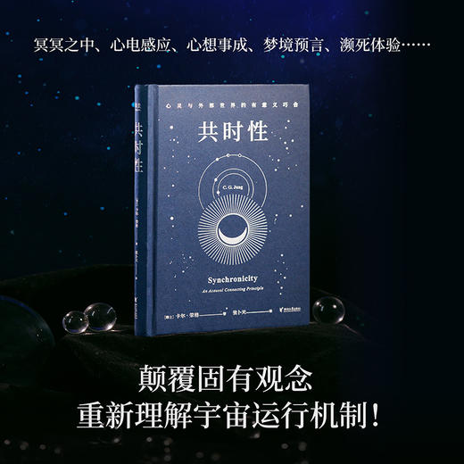 心灵与外部世界的有意义巧合（心理学大师荣格开创性之作，一键看懂玄学底层逻辑！） 商品图2