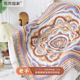 苏苏姐家星芒绮梦毯手工diy钩针编织毯子毛线团自制材料包