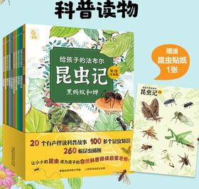 《给孩子的法布尔昆虫记》注音版  全10册 5-14岁 20个昆虫故事260幅彩绘大图100+昆虫知识 保留原著精髓，创新改编故事 让孩子轻松读名著 赠：昆虫贴纸一张