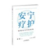 安宁疗护：疑难病例专家解析   主译 李岩  本书介绍了安宁疗护实践中具有挑战性和代表性的48个真实病例，内容实用、重点突出、可读 商品缩略图1