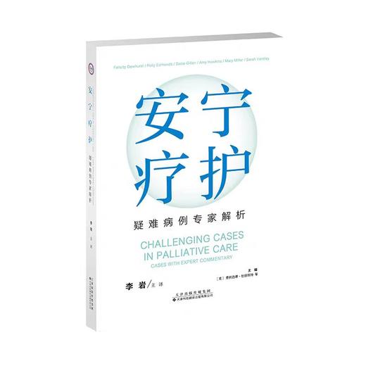 安宁疗护：疑难病例专家解析   主译 李岩  本书介绍了安宁疗护实践中具有挑战性和代表性的48个真实病例，内容实用、重点突出、可读 商品图1