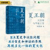 夏王朝：天崇拜与华夏之变  柯胜雨/著  夏王朝 天崇拜 先秦史 广西师范大学出版社 商品缩略图0