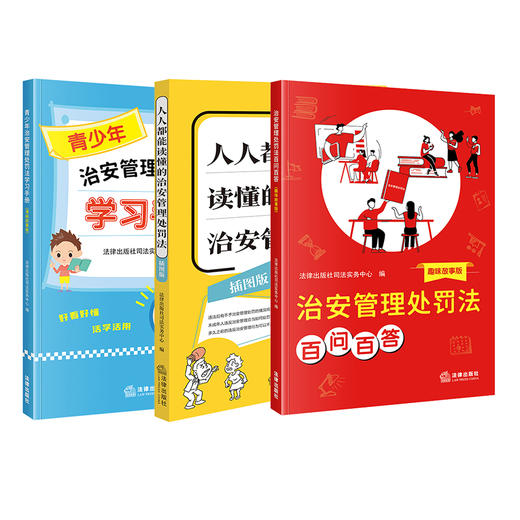 【赠：新旧对照表电子版 联系客服】3本套装 治安管理处罚法百问百答(趣味故事版)+青少年治安管理处罚法学习手册(漫画故事版)+人人都能读懂的治安管理处罚法(插图版) 商品图5