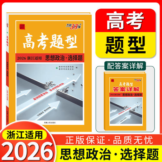 天利38套 2026浙江高考题型 商品图7