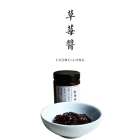 草莓酱 净重250g【平人自制】