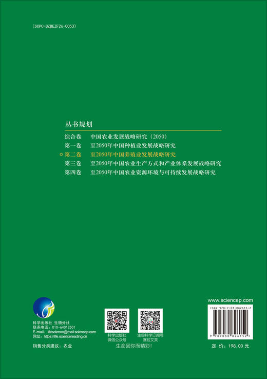 至2050年中国养殖业发展战略研究 商品图1