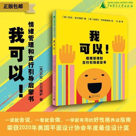 我可以！情绪管理和言行引导启蒙书 （美）贝拉·巴尔博萨/著 （2~7岁） 情绪管理 言行引导 好性格养成 幼儿绘本 欧美绘本 魔法象 广西师范大学出版社 商品图0
