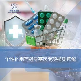 个性化用药指导基因专项检测套餐
