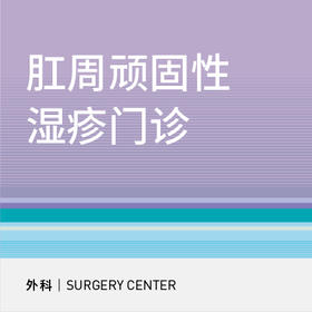 肛周顽固性湿疹门诊