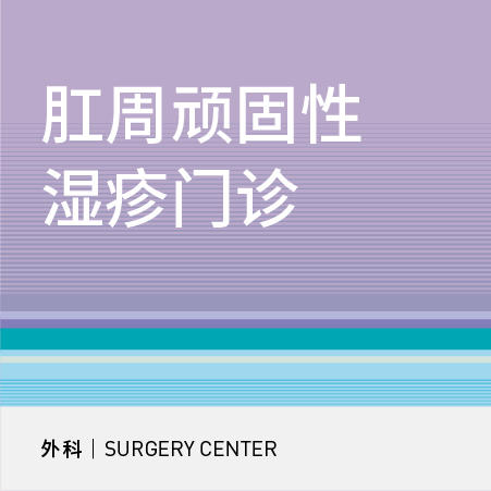 肛周顽固性湿疹门诊 商品图0