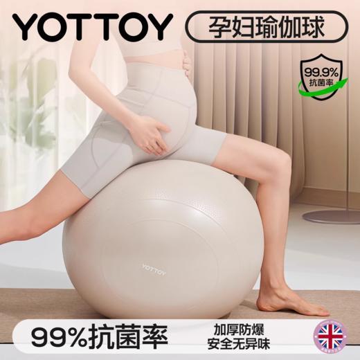 🔥清仓秒杀！YOTTOY瑜伽球 抗菌瑜伽球孕妇可用 成人健身球加厚防爆训练盆底肌 商品图0