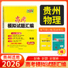 天利38套 2026贵州高考模拟试题汇编 物理 化学 历史 政治 生物 地理 商品缩略图5