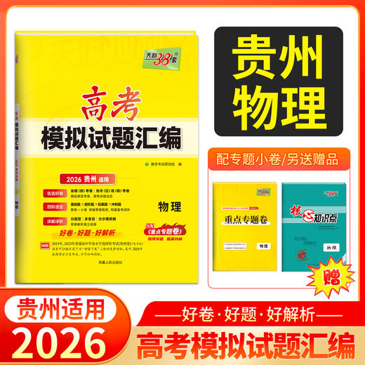 天利38套 2026贵州高考模拟试题汇编 物理 化学 历史 政治 生物 地理 商品图5