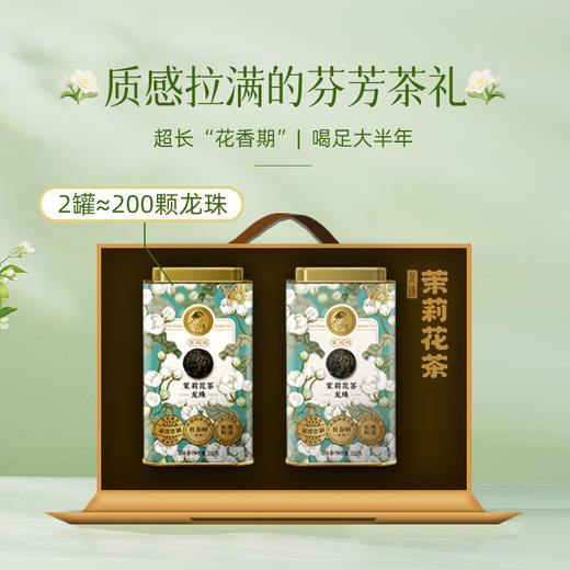 澜沧古茶2024年茉莉花茶龙珠双罐礼盒500g（250g*2） 商品图2