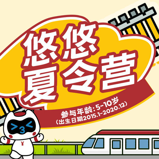 悠悠夏令营（地铁员工专场） 商品图0
