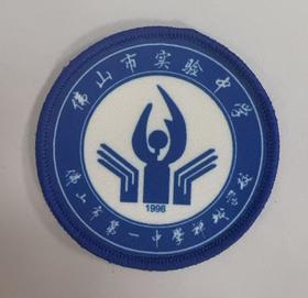 通版佛山市实验中学包边校徽校服礼服布标姓名贴章可缝烫现货发51
