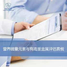 营养微量元素与有毒重金属评估套餐