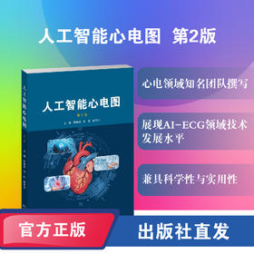 
人工智能心电图（第2版）