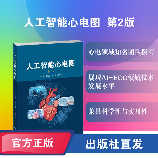 
人工智能心电图（第2版） 商品图0
