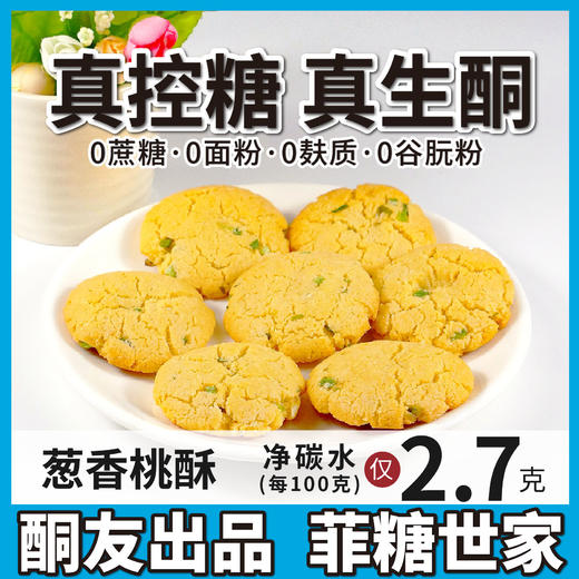 【酮友食品】菲糖世家控糖生酮葱香生酮饼干软桃酥碳低点心曲奇零食主食 商品图0