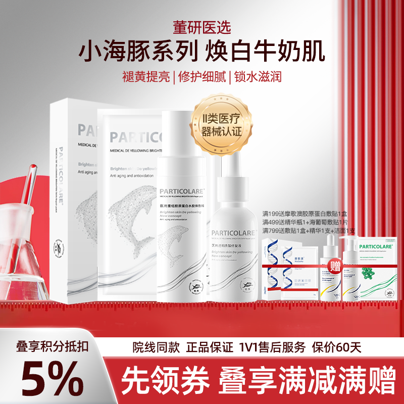 【小海豚系列】铂鱼小海豚系列精华乳次抛敷贴非面膜 肌肤提亮 修护色沉 斑点  械字号医用胶原蛋白医美补水舒缓泛红敏感修复