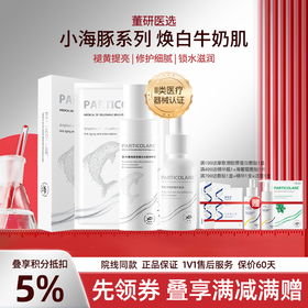 【小海豚系列】铂鱼小海豚系列精华乳次抛敷贴非面膜 肌肤提亮 修护色沉 斑点  械字号医用胶原蛋白医美补水舒缓泛红敏感修复