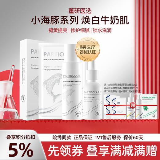 【小海豚系列】铂鱼小海豚系列精华乳次抛敷贴非面膜 肌肤提亮 修护色沉 斑点  械字号医用胶原蛋白医美补水舒缓泛红敏感修复 商品图0