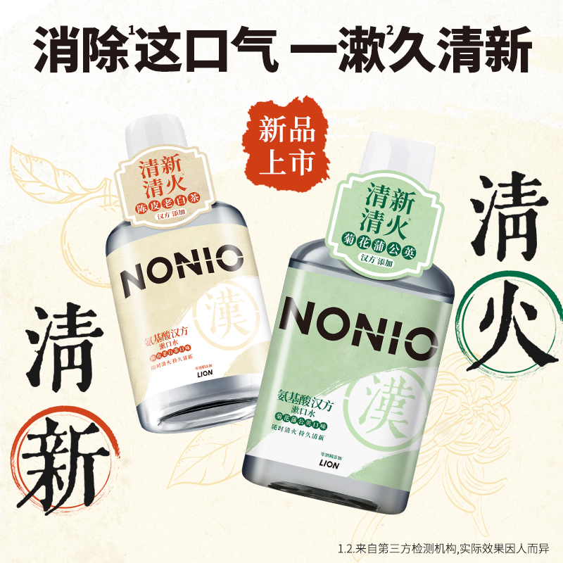 【店铺上新】NONIO氨基酸汉方漱口水 450ml