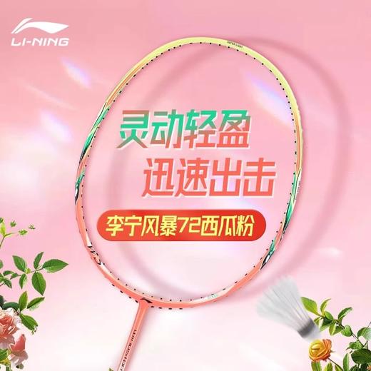 李宁  羽球拍 WindStorm 超轻72Speed W72 AYPU069 商品图1