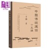 【中商原版】中国传统建筑十五讲 港台艺术原版 方擁 三联书店出版 商品缩略图0