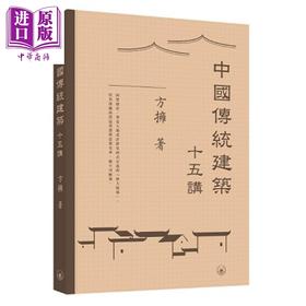 【中商原版】中国传统建筑十五讲 港台艺术原版 方擁 三联书店出版