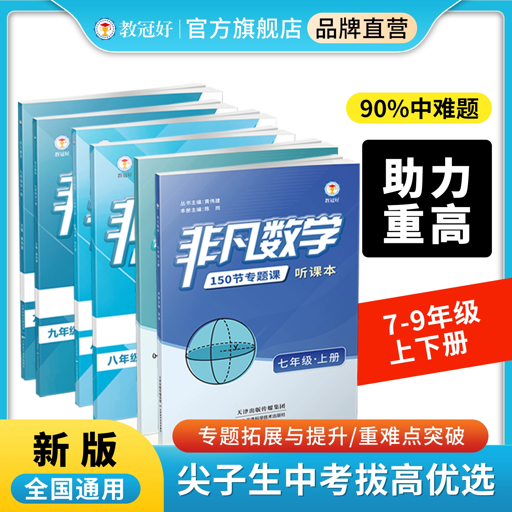 新版 非凡系列 7-9年级  数学  科学