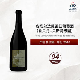 2010 Pierre Damoy Chambertin Clos de Beze 皮埃尔达莫瓦（香贝丹-贝斯特级园）红葡萄酒 2010