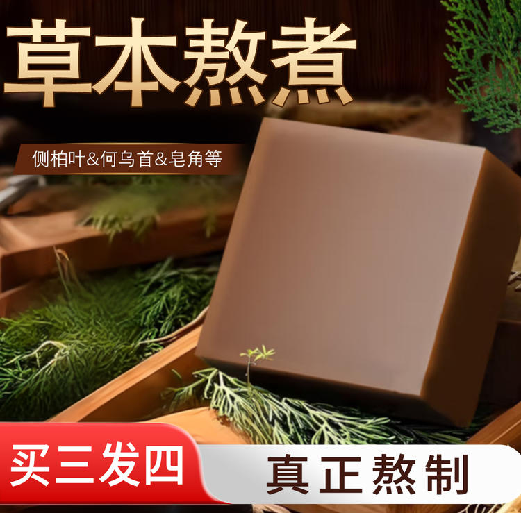 洗发皂 侧柏叶何首乌香皂角中草药护发皂男女适用 100克/块 内含起泡网