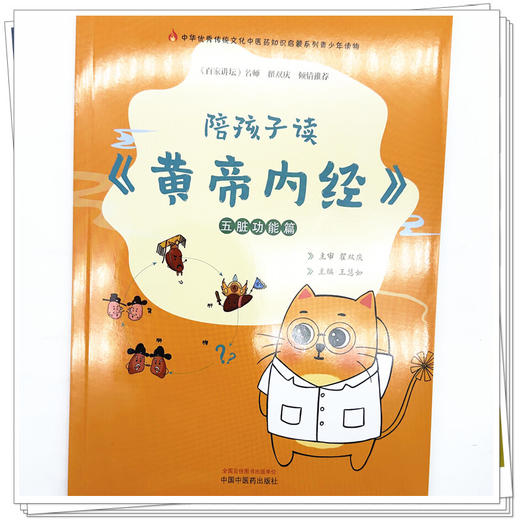 陪孩子读《黄帝内经》 五脏功能篇 王慧如 主编 中华优秀传统文化中医药知识启蒙系列青少年读物中国中医药出版社 翟双庆 倾情推荐 商品图3