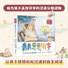 青青葱葱识字儿童汉语分级读物 | 全四级（可选） 商品缩略图4