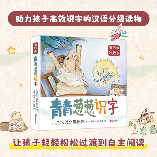 青青葱葱识字儿童汉语分级读物 | 全四级（可选） 商品图4