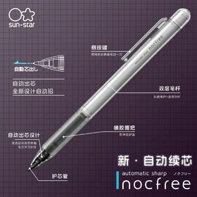 日本SUN-STAR太阳星NOCFREE免按动自动出铅自动铅笔0.5mm