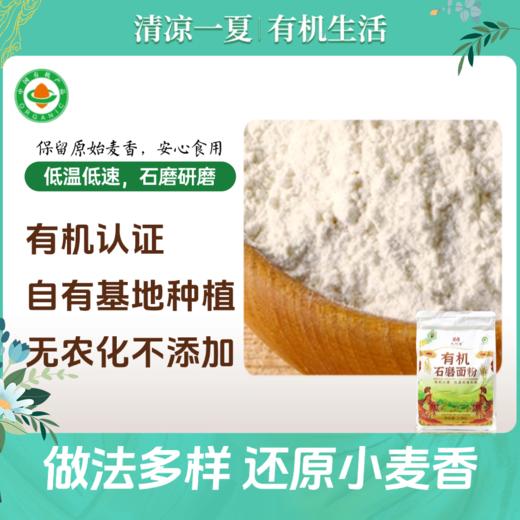 【甄选&全网比价】有机石磨小麦面粉 2.5kg 含小麦胚芽 采用石磨低温 低转速研磨 留住小麦原香原味 不添加滑石粉 增白剂 有机认证+农残检测 商品图0