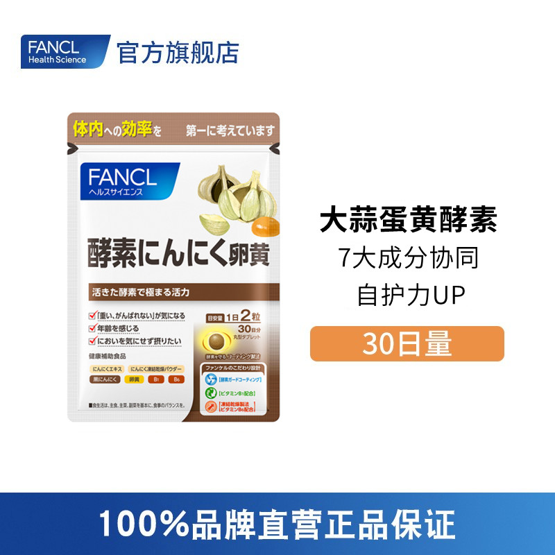 FANCL 大蒜蛋黄酵素片