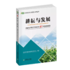 农业对外合作与乡村振兴系列丛书 商品缩略图5